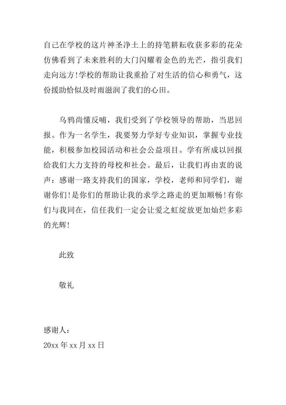 关于受资助学生写的感谢信范文_第2页