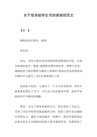 关于受资助学生写的感谢信范文