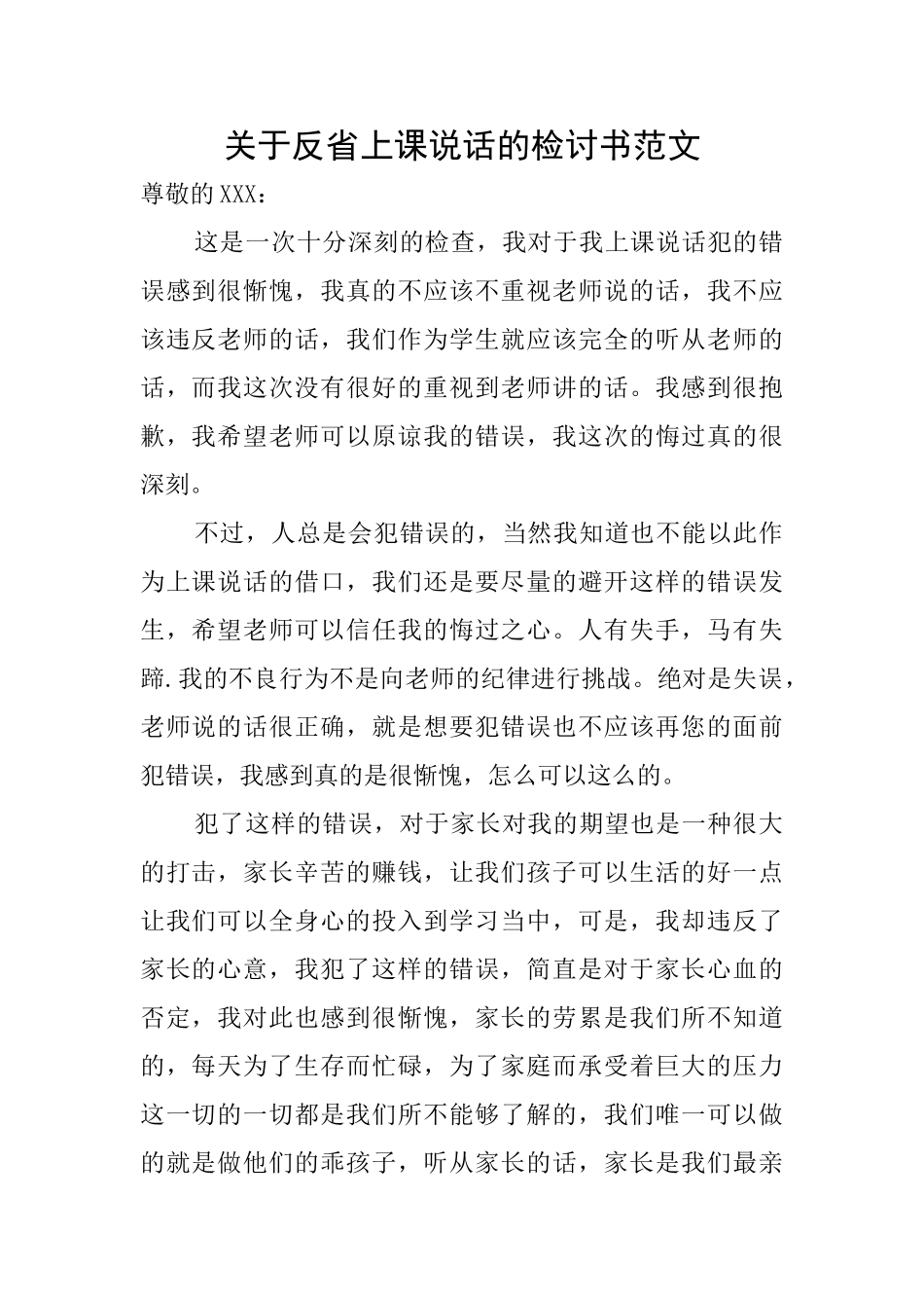 关于反省上课说话的检讨书范文_第1页