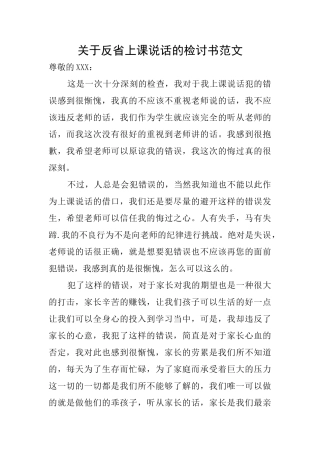 关于反省上课说话的检讨书范文