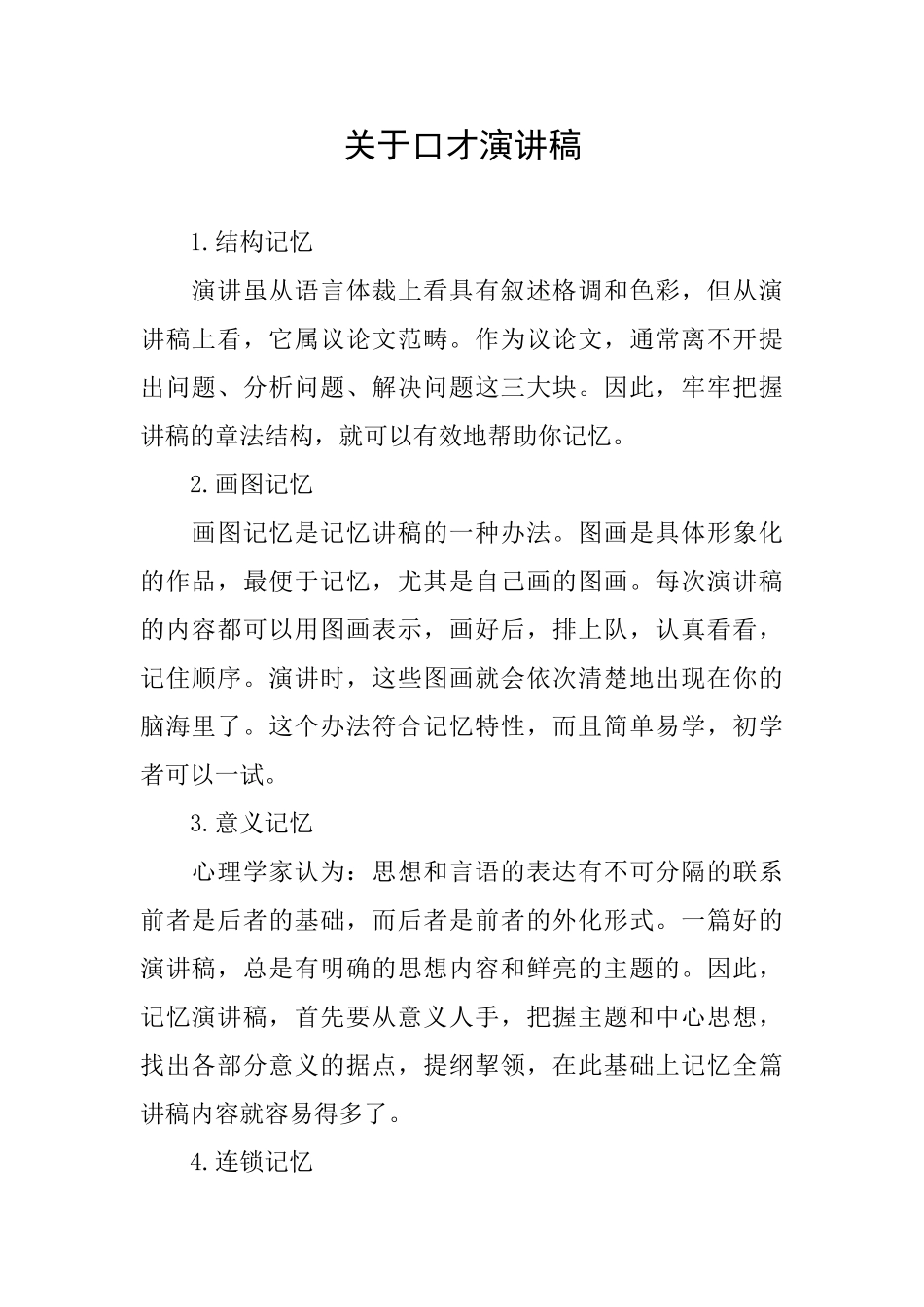 关于口才演讲稿_第1页