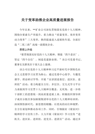 关于变革助推企业高质量发展报告