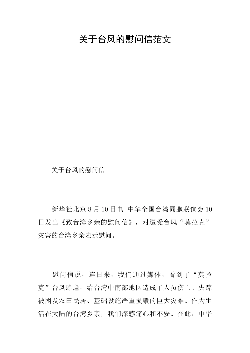 关于台风的慰问信范文_第1页