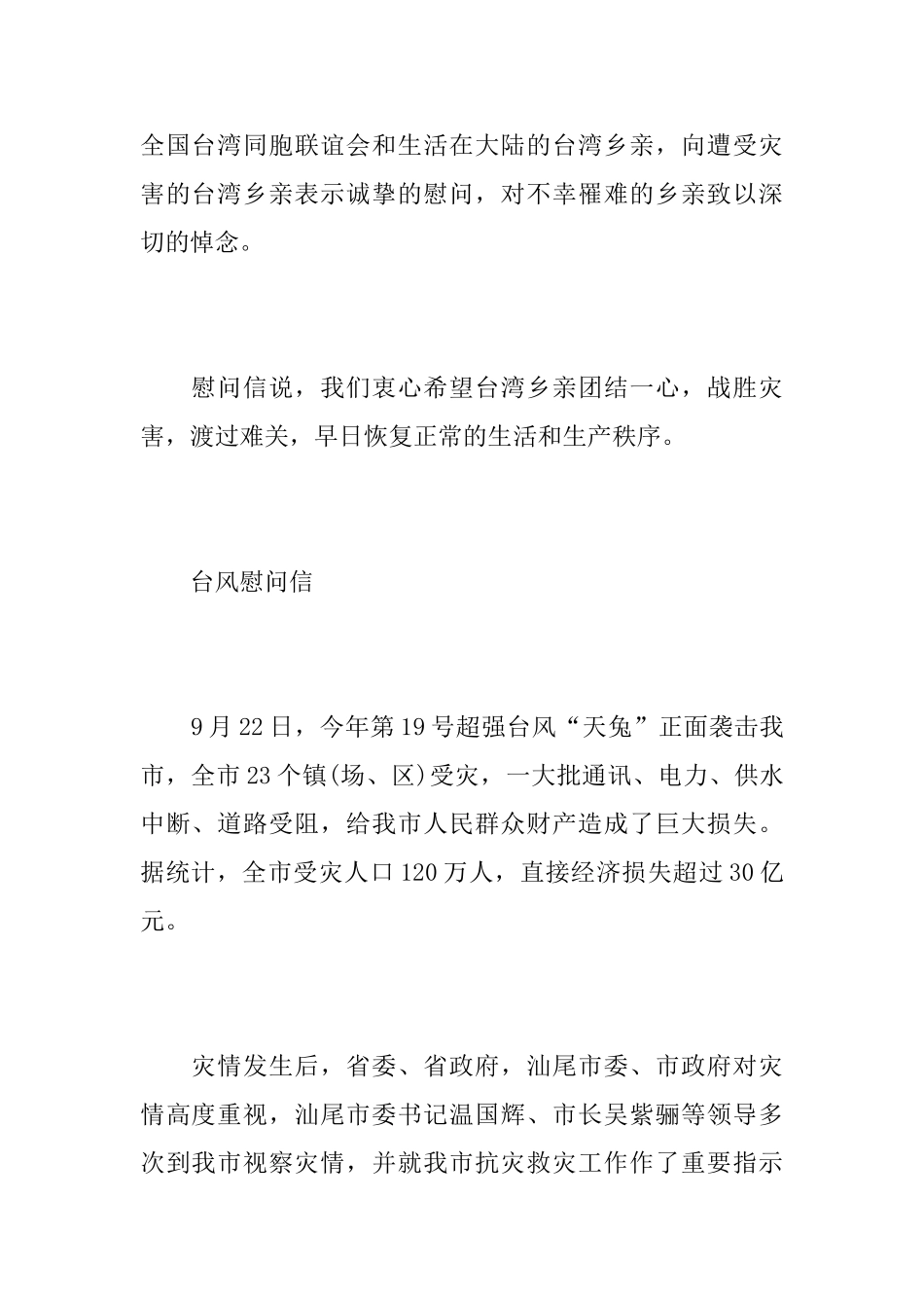 关于台风的慰问信范文_第2页