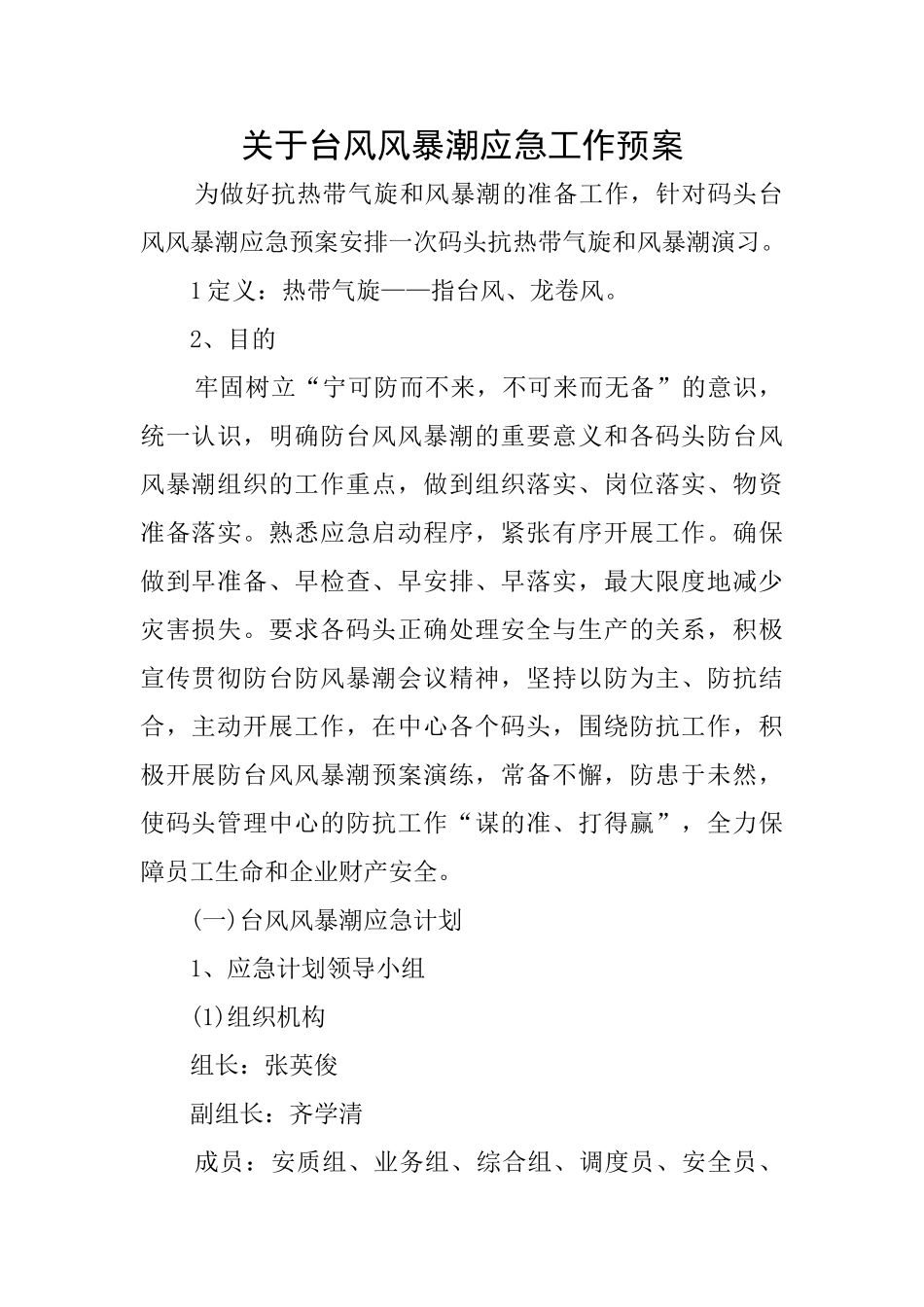 关于台风风暴潮应急工作预案_第1页