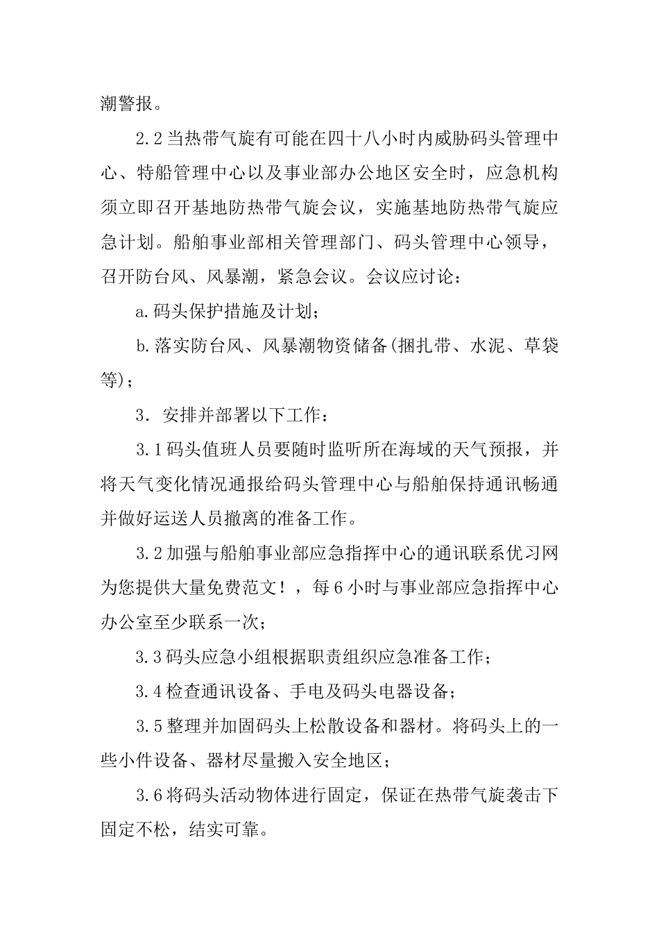 关于台风风暴潮应急工作预案_第3页
