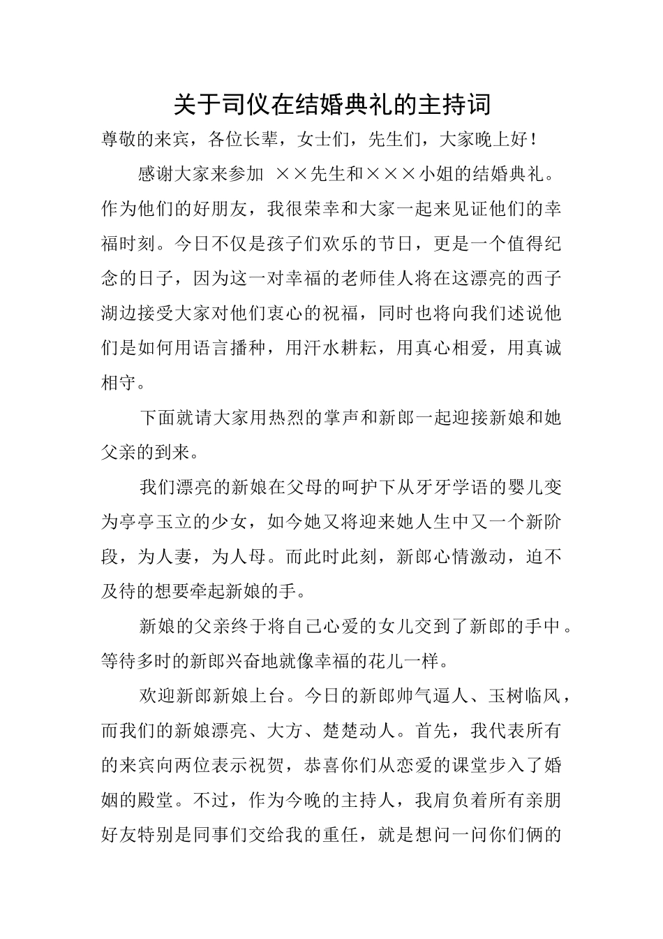 关于司仪在结婚典礼的主持词_第1页