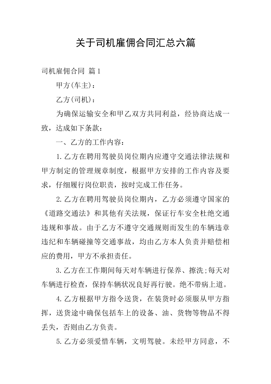 关于司机雇佣合同汇总六篇_第1页