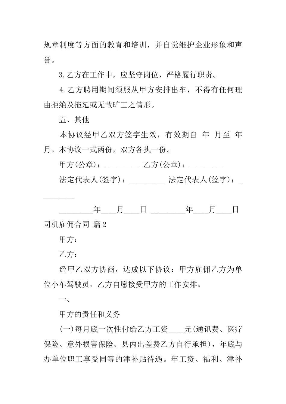 关于司机雇佣合同汇总六篇_第3页