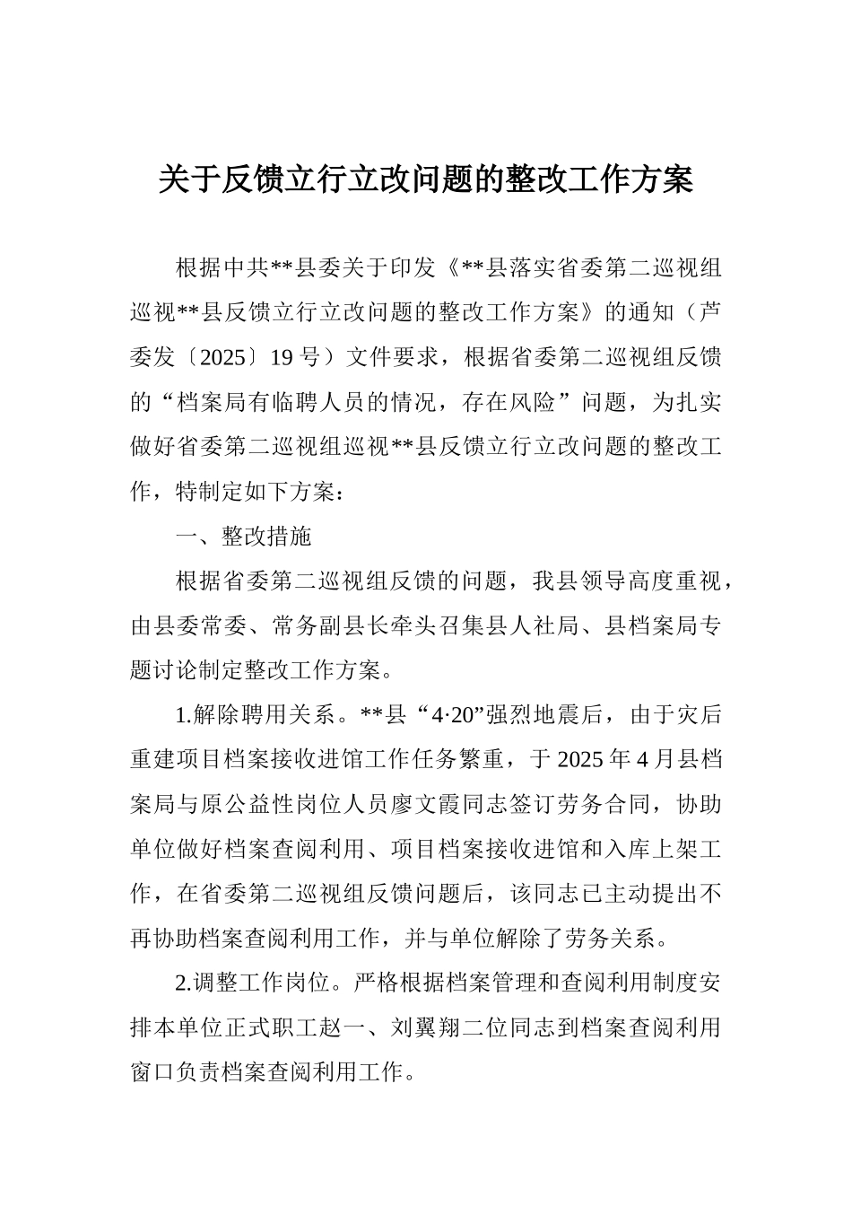 关于反馈立行立改问题的整改工作方案_第1页