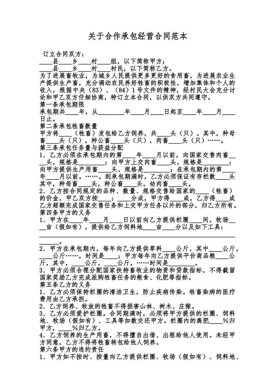 关于合作承包经营合同范本范本_第1页