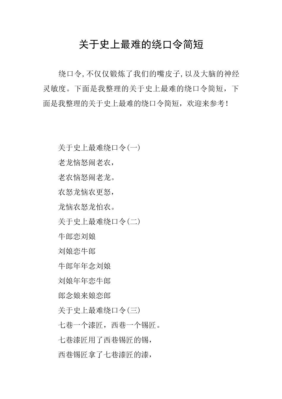 关于史上最难的绕口令简短_第1页