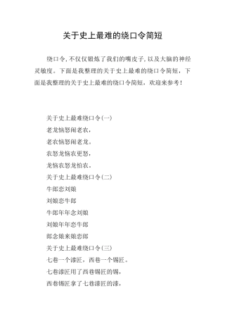 关于史上最难的绕口令简短