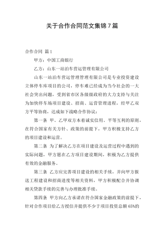 关于合作合同范文集锦7篇