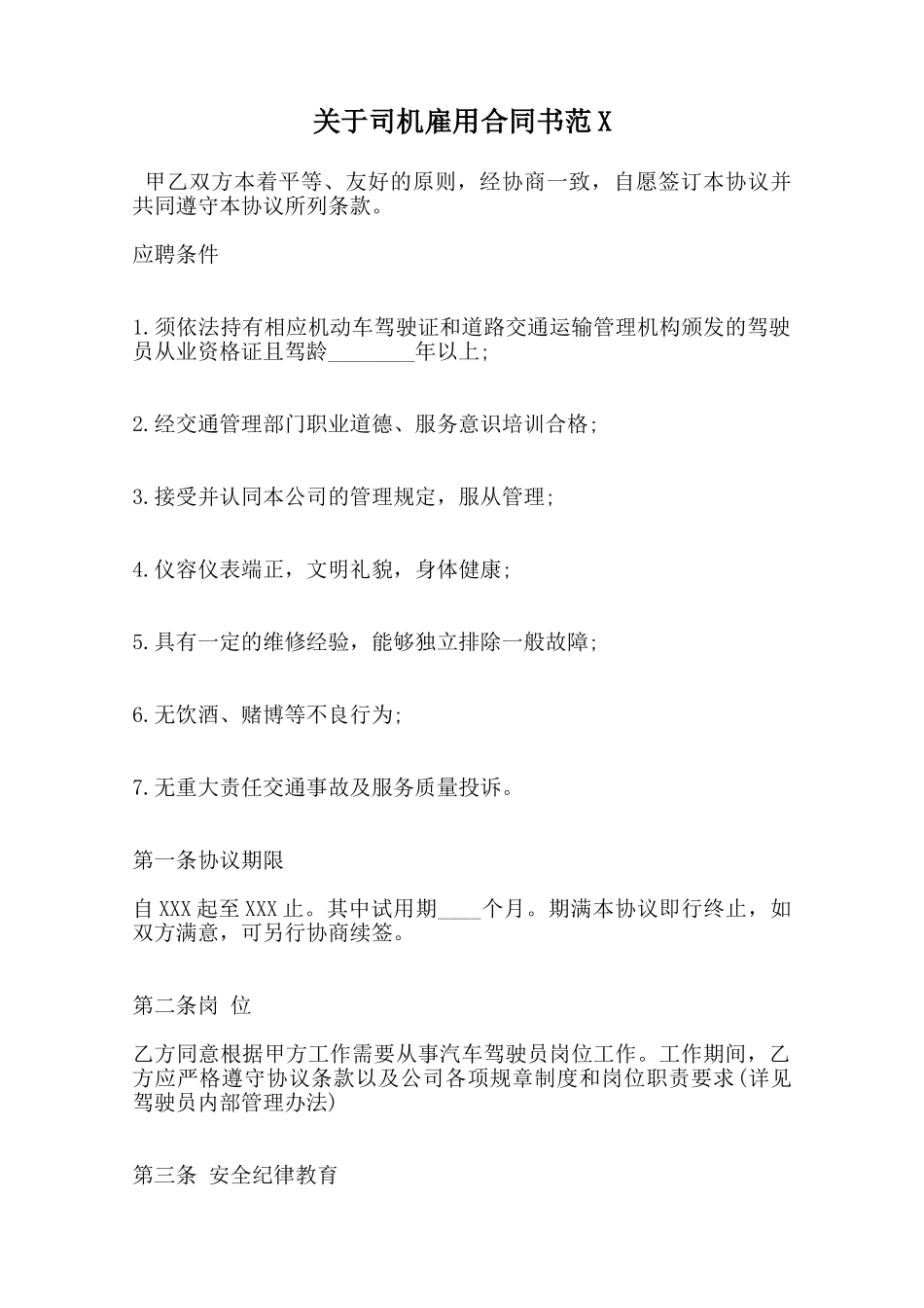 关于司机雇用合同书范X范本_第1页