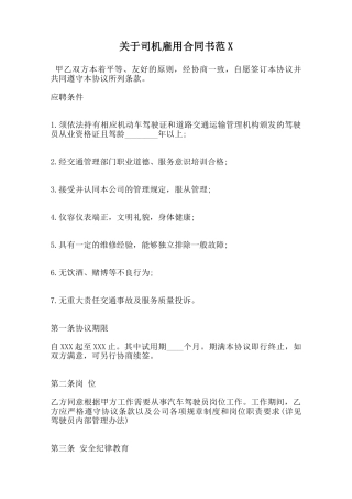 关于司机雇用合同书范X范本
