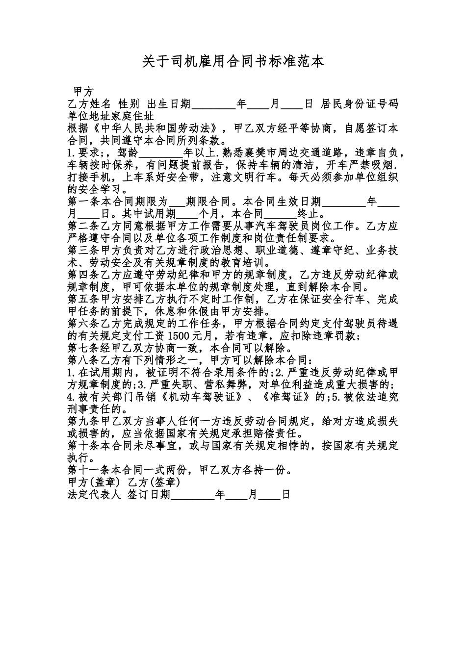 关于司机雇用合同书标准范本范本_第1页