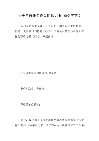 关于各行业工作失职检讨书1000字范文