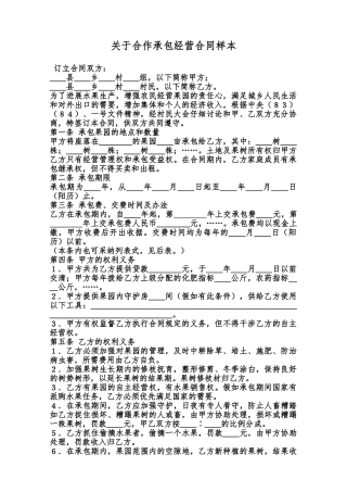 关于合作承包经营合同样本范本
