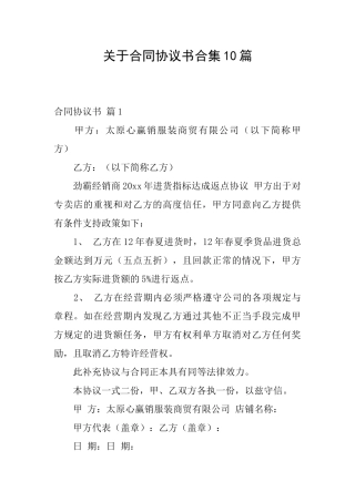 关于合同协议书合集10篇