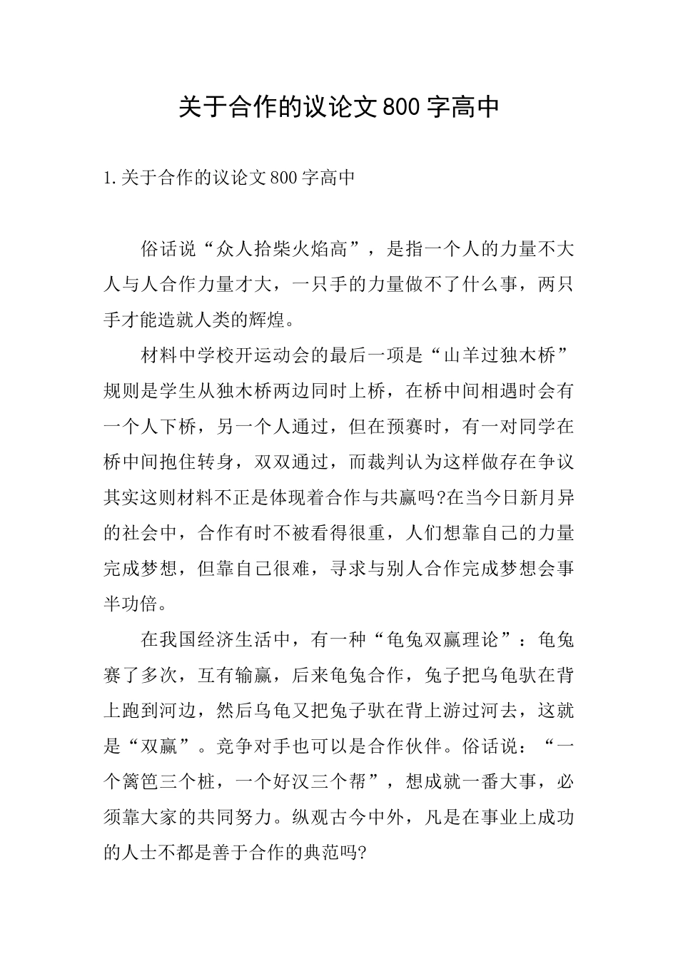 关于合作的议论文800字高中_第1页