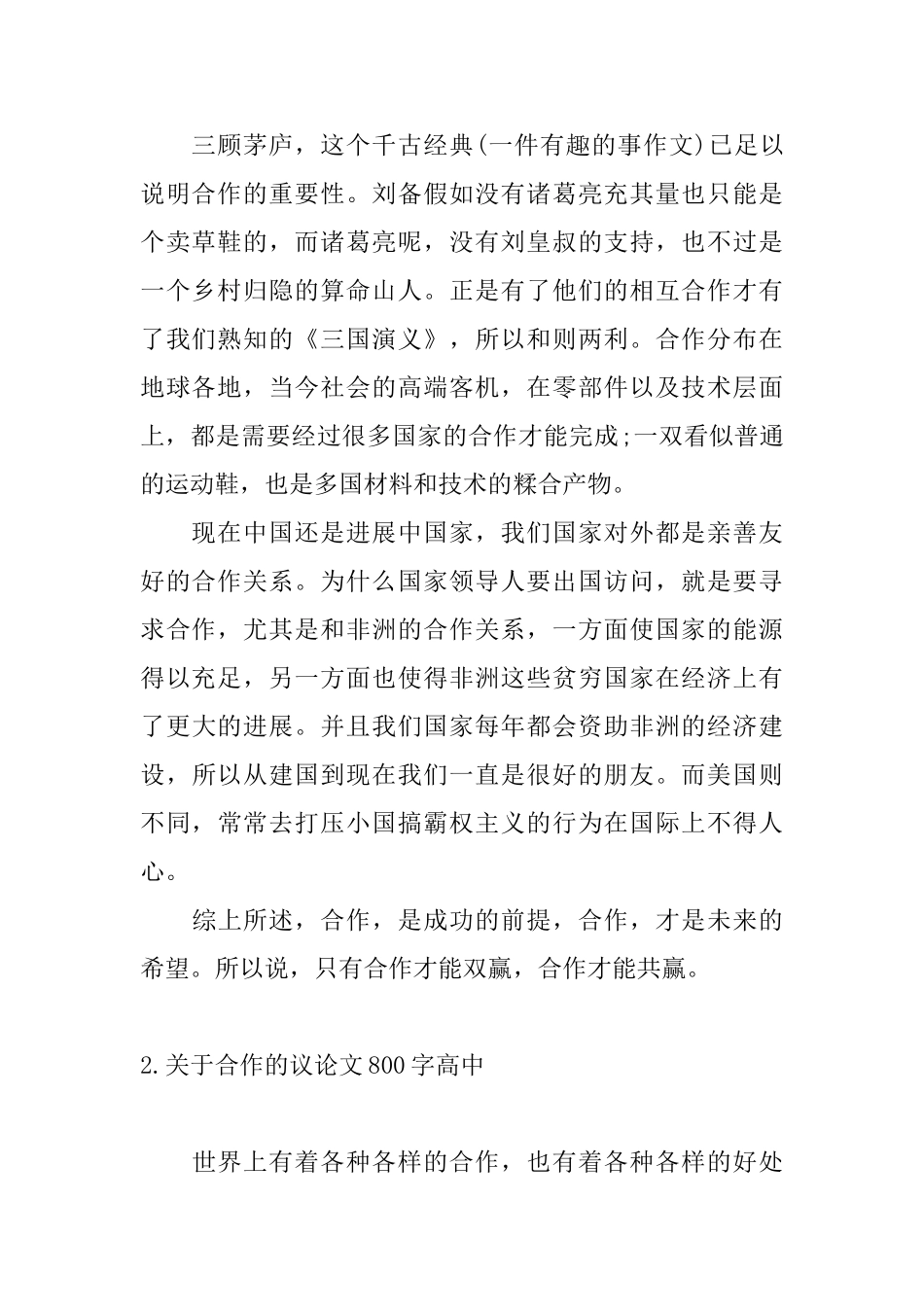 关于合作的议论文800字高中_第2页