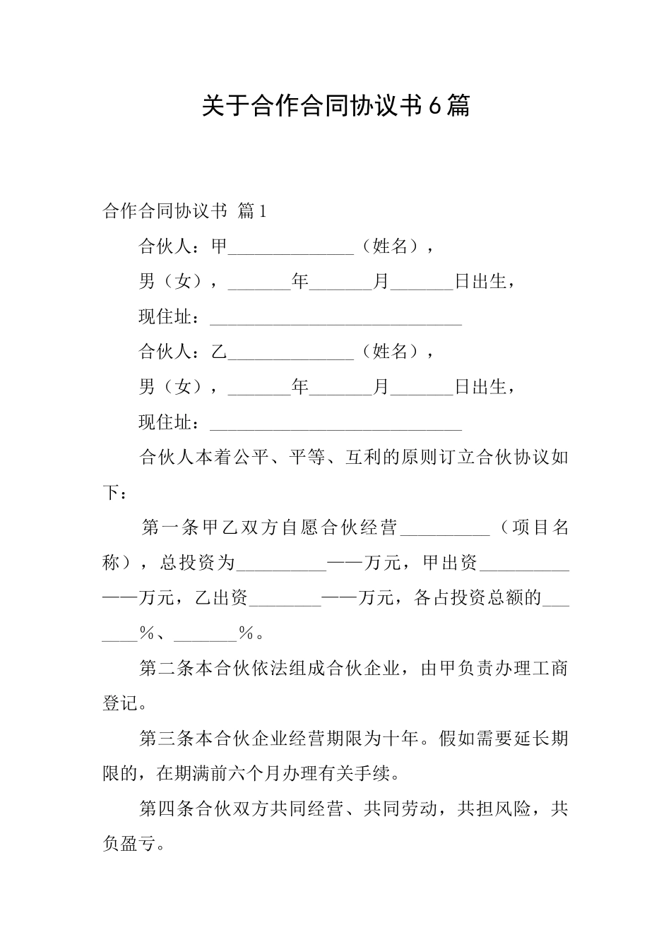 关于合作合同协议书6篇_第1页