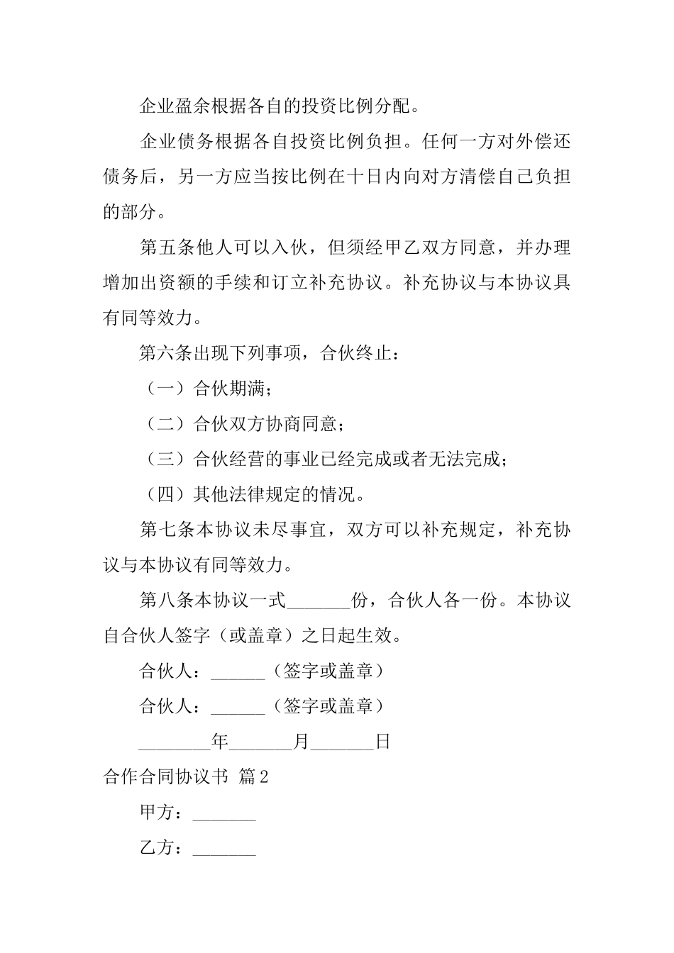 关于合作合同协议书6篇_第2页