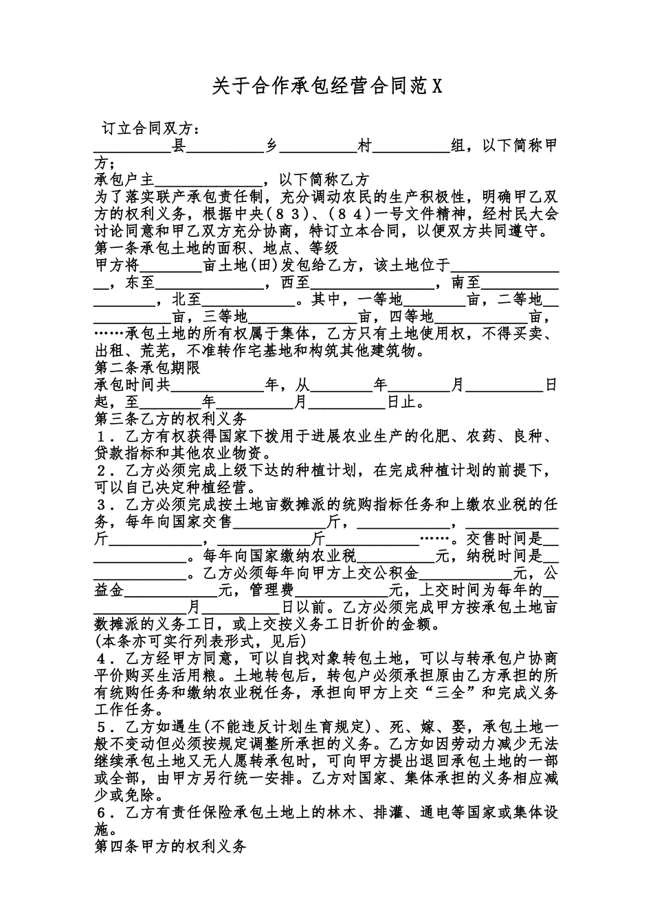 关于合作承包经营合同范X范本_第1页