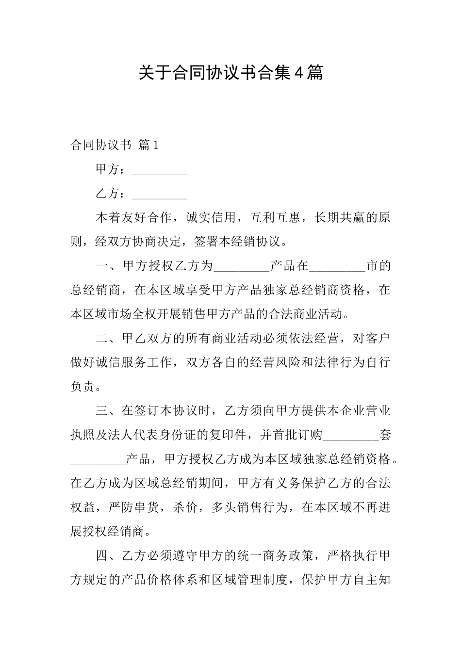 关于合同协议书合集4篇_第1页
