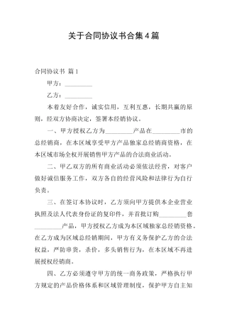 关于合同协议书合集4篇