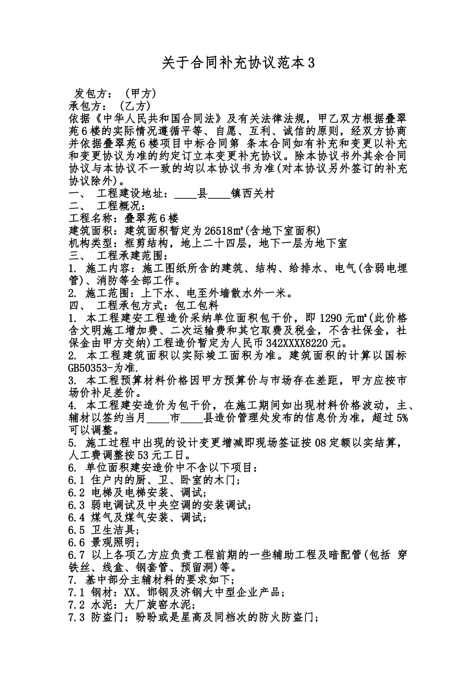 关于合同补充协议范本3范本_第1页