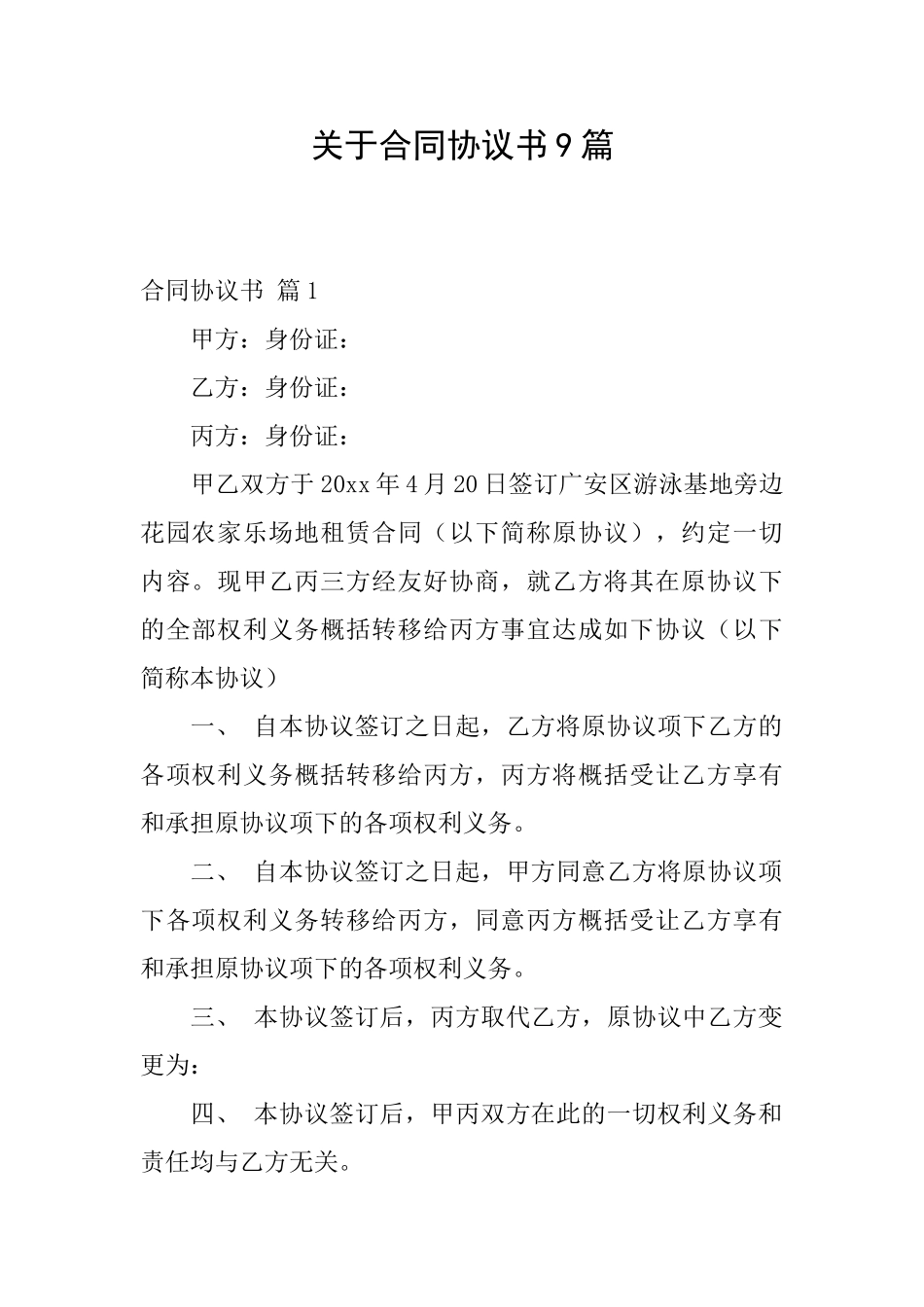 关于合同协议书9篇_第1页