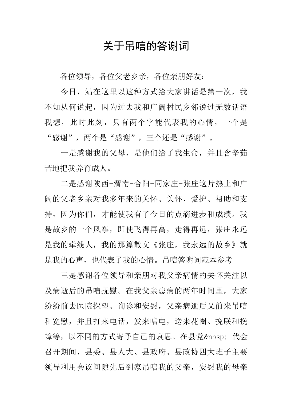 关于吊唁的答谢词_第1页
