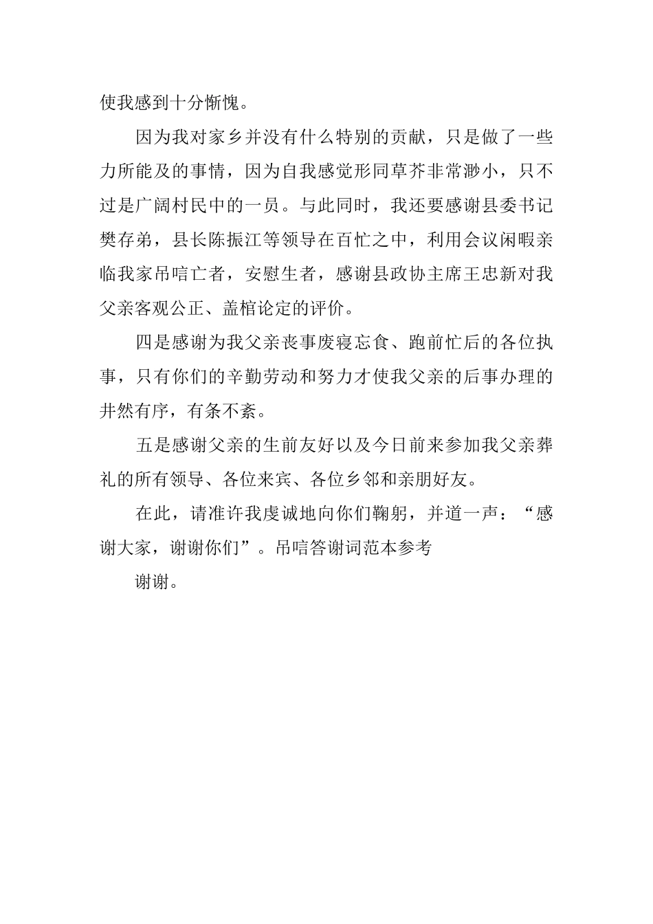 关于吊唁的答谢词_第2页