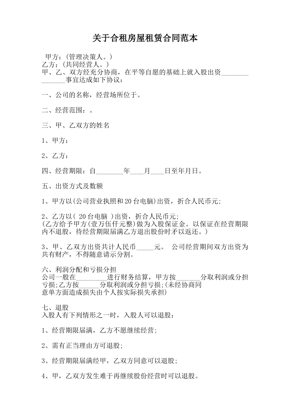 关于合租房屋租赁合同范本范本_第1页
