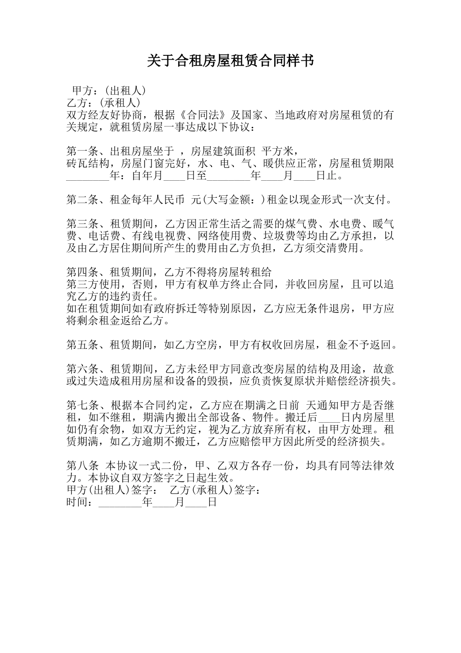 关于合租房屋租赁合同样书范本_第1页