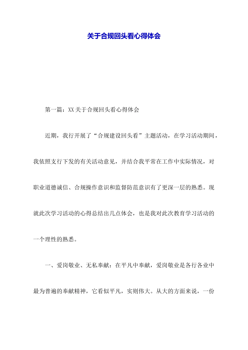 关于合规回头看心得体会_第1页