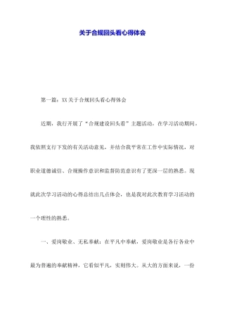 关于合规回头看心得体会