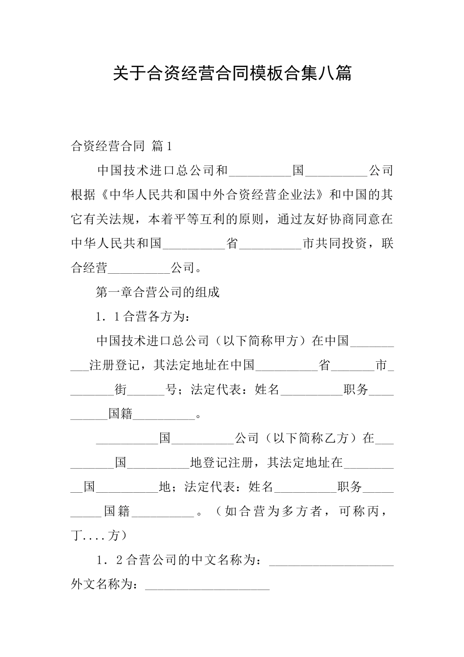 关于合资经营合同模板合集八篇_第1页