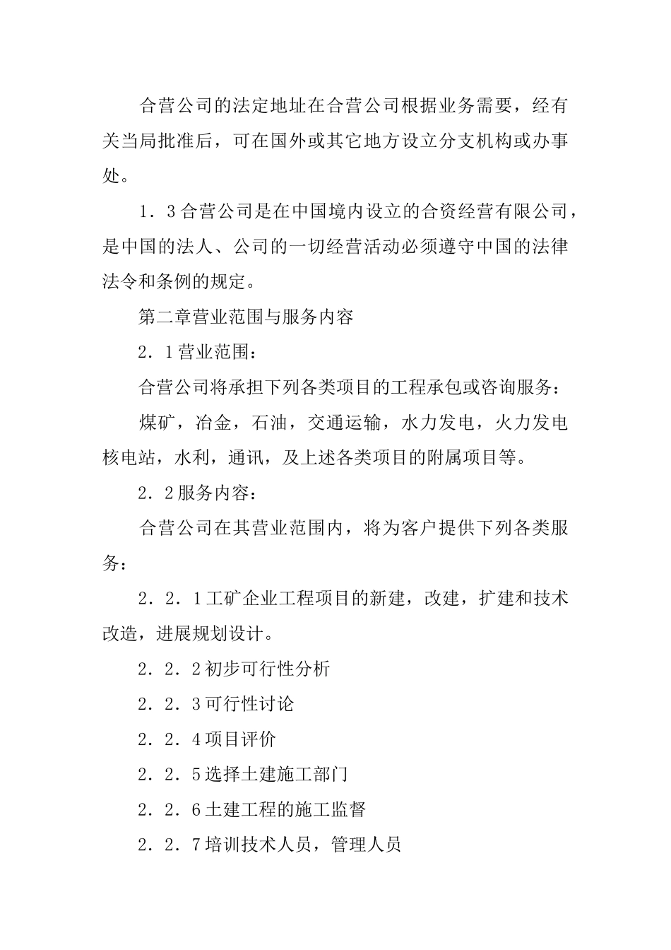 关于合资经营合同模板合集八篇_第2页