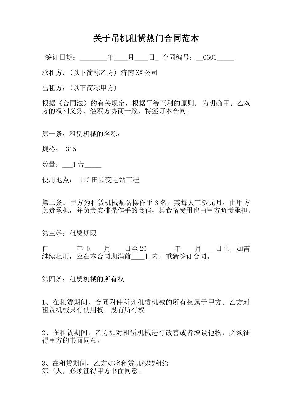 关于吊机租赁热门合同范本范本_第1页