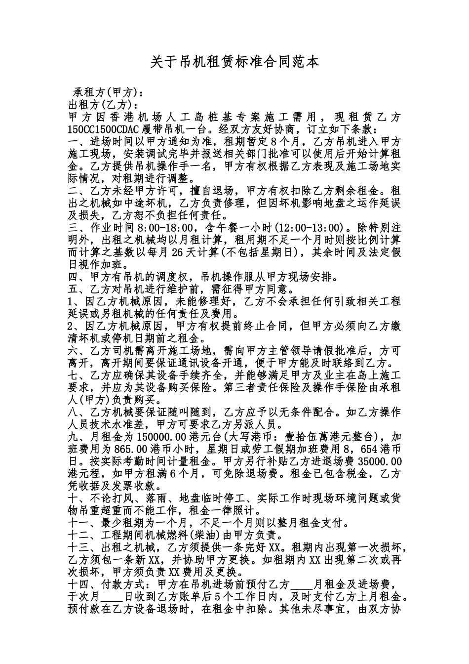 关于吊机租赁标准合同范本范本_第1页