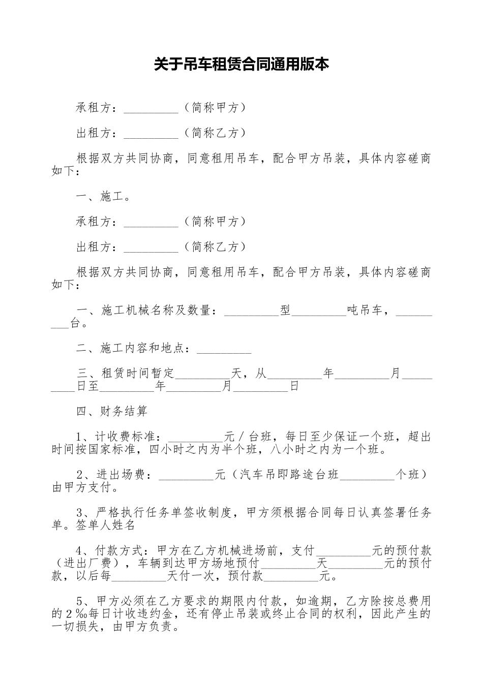 关于吊车租赁合同通用版本_第1页