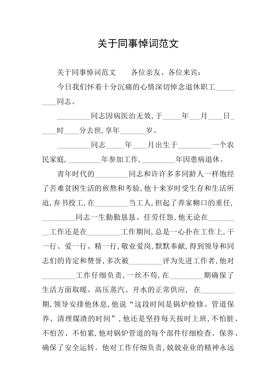 关于同事悼词范文_第1页