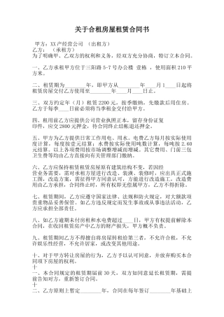 关于合租房屋租赁合同书范本