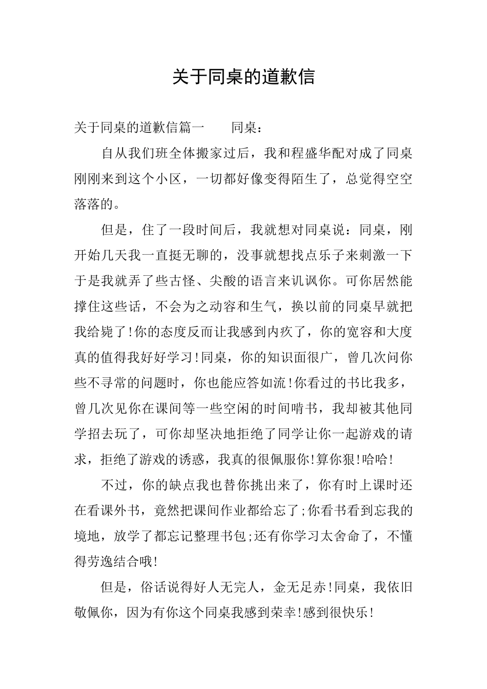 关于同桌的道歉信_第1页