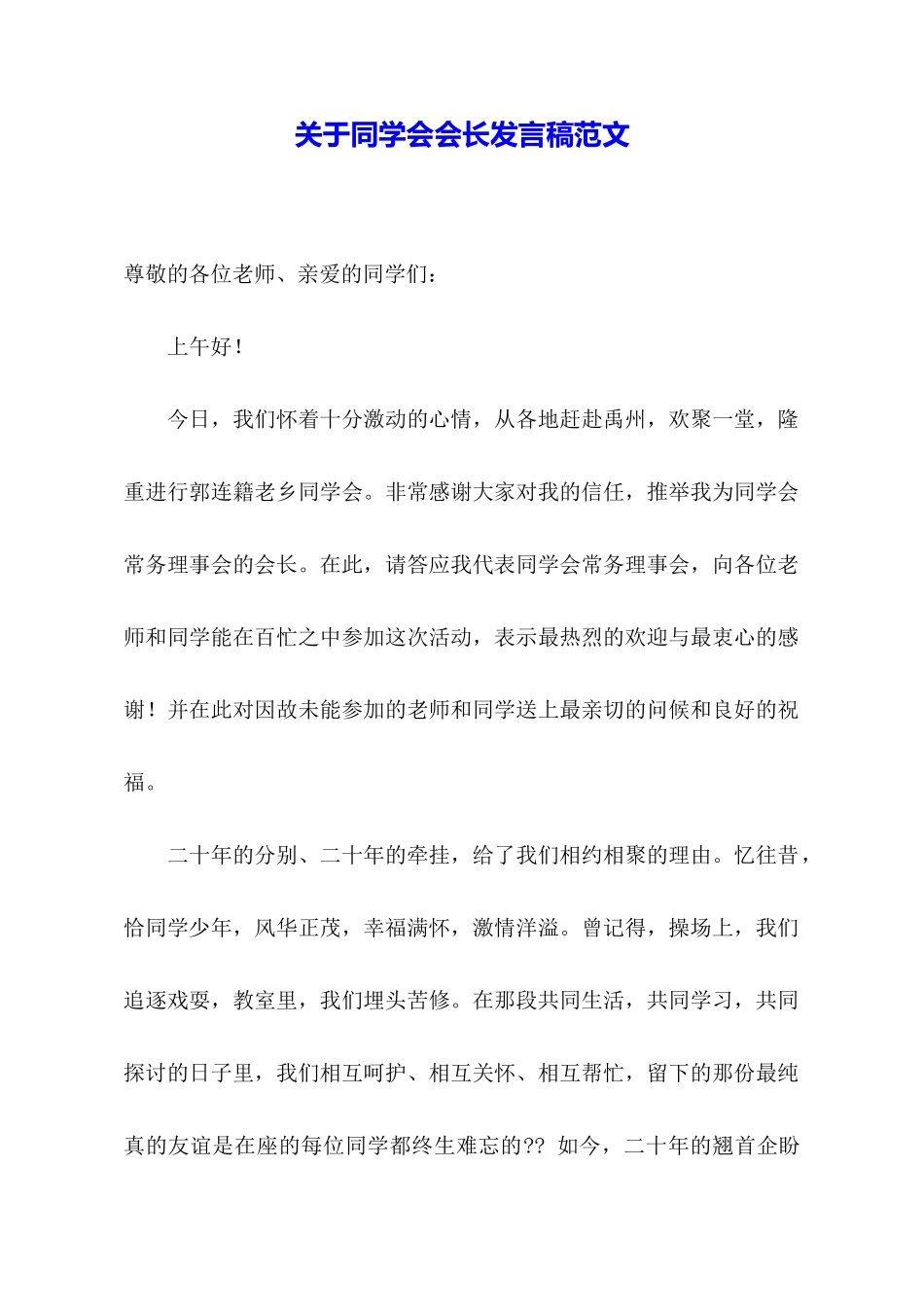 关于同学会会长发言稿范文_第1页