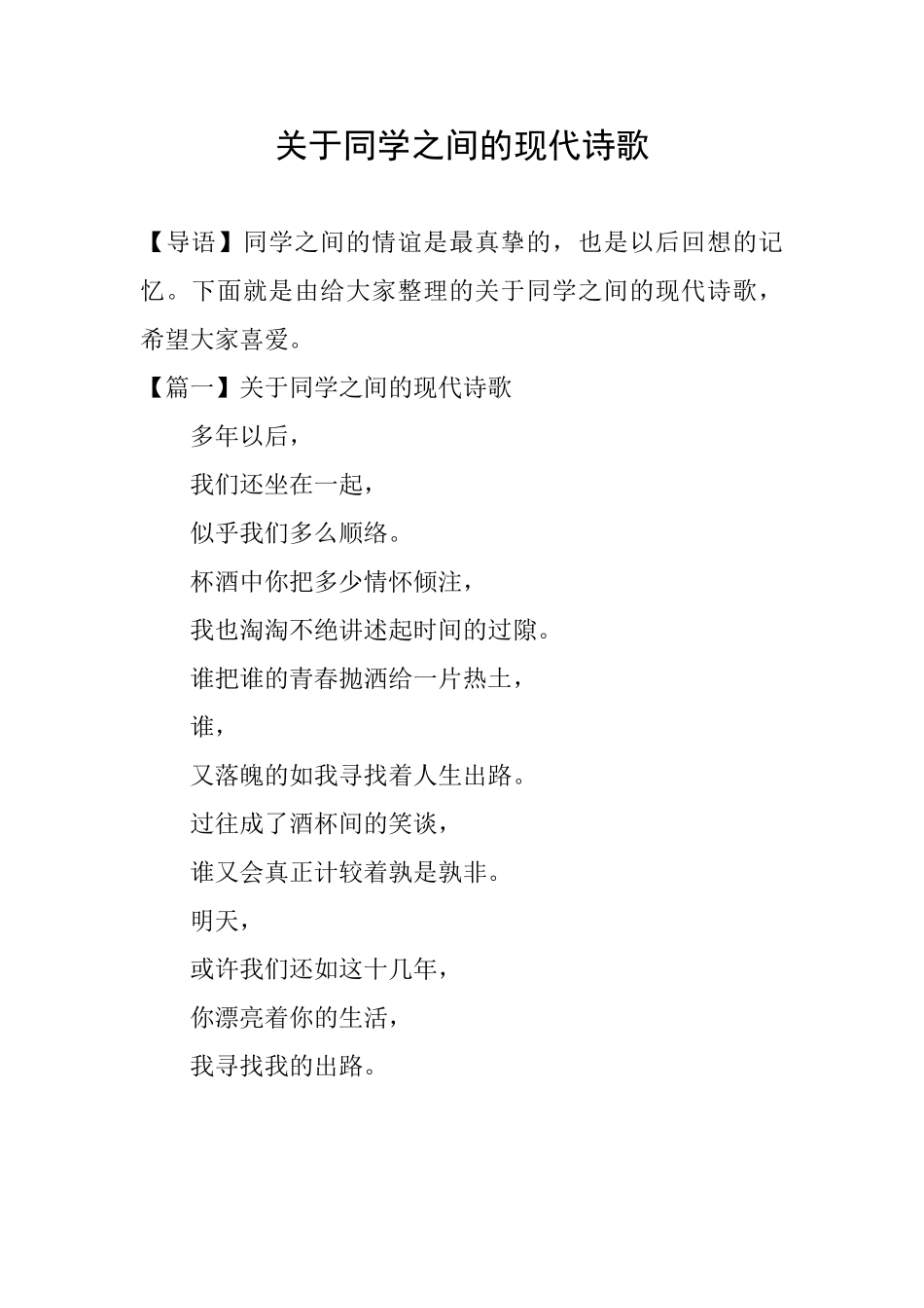 关于同学之间的现代诗歌_第1页