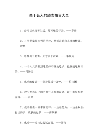 关于名人的励志格言大全